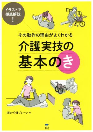 介護実技の基本のき その動作の理由がよくわかる