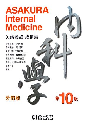 内科学 分冊版 4冊セット 第10版