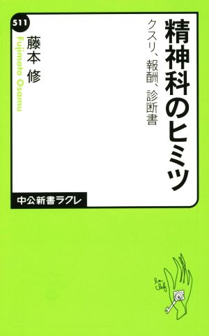 精神科のヒミツ クスリ、報酬、診断書 中公新書ラクレ511