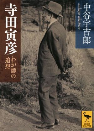 寺田寅彦わが師の追想講談社学術文庫