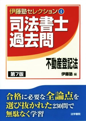 司法書士過去問 不動産登記法 第7版 伊藤塾セレクション4