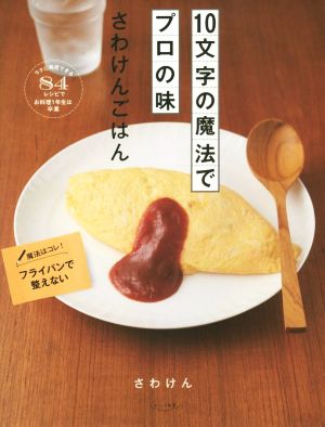 10文字の魔法でプロの味 さわけんごはん