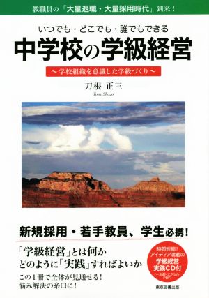 中学校の学級経営 いつでも・どこでも・誰でもできる 学校組織を意識した学級づくり