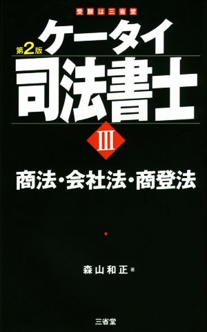 ケータイ司法書士 第2版(Ⅲ)商法・会社法・商登法