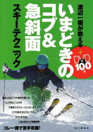 渡辺一樹が教える いまどきのコブ&急斜面 スキーテクニック