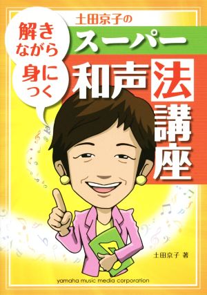 土田京子のスーパー和声法講座 解きながら身につく