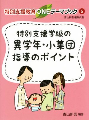 特別支援学級の異学年・小集団指導のポイント 特別支援教育ONEテーマブック5