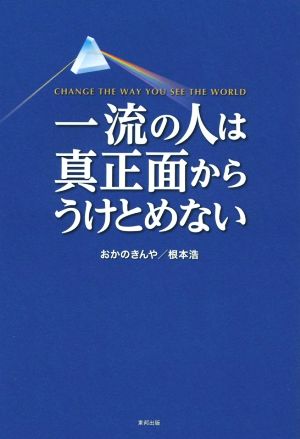 一流の人は真正面からうけとめない CHANGE THE WAY YOU SEE THE WORLD