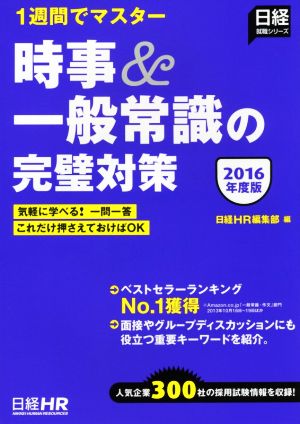 時事&一般常識の完璧対策 1週間でマスター(2016年度版) 日経就職シリーズ