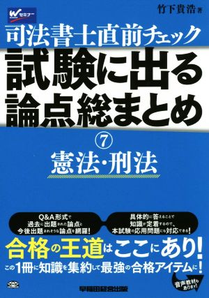 司法書士直前チェック 試験に出る論点総まとめ(7) 憲法・刑法