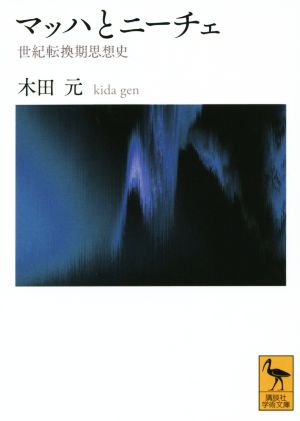 マッハとニーチェ 世紀転換期思想史 講談社学術文庫