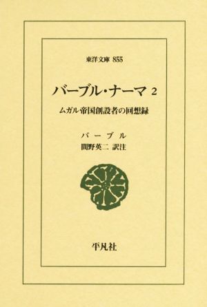 バーブル・ナーマ(2)ムガル帝国創設者の回想録東洋文庫855