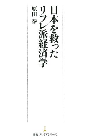 日本を救ったリフレ派経済学 日経プレミアシリーズ