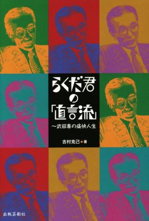 らくだ君の「直言流」 武田專の痛快人生