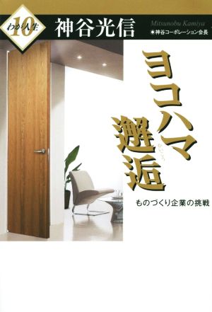 ヨコハマ邂逅 ものづくり企業の挑戦 わが人生10