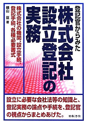 登記官からみた株式会社設立登記の実務 新品本・書籍 | ブックオフ公式