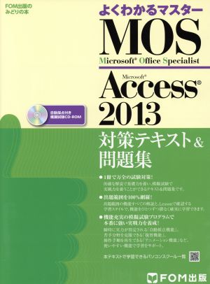MOS Microsoft Access 2013対策テキスト&問題集 Microsoft Office SpecialistFOM出版のみどりの本