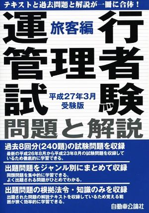 運行管理者試験問題と解説 旅客編(平27年3月受験版)