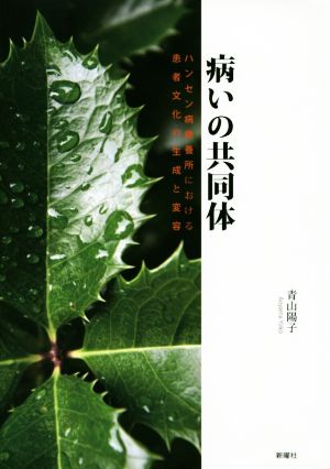 病いの共同体 ハンセン病療養所における患者文化の生成と変容