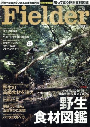 Fielder(vol.18) 野生食材図鑑 いざ天然の食料庫へ野山を駆け、獲って食う。 SAKURA MOOK21