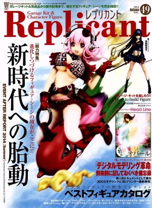 Replicant(VOL.49) ガレージキット&完成品から製作記事まで、進化するフィギュア・シーンの最新情報がもりだくさん!! バンブームック