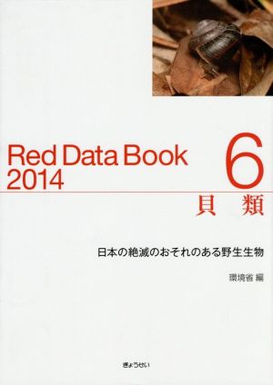 貝類 Red Data Book 2014(6) 日本の絶滅のおそれのある野生生物