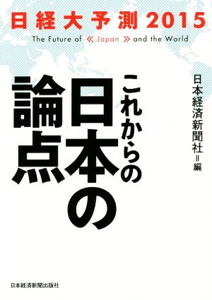 日経大予測 これからの日本の論点(2015)