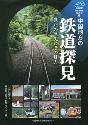 中国地方の鉄道探見 鉄路の歴史とその魅力 中国総研・地域再発見BOOKS4