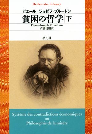 貧困の哲学(下) 平凡社ライブラリー821