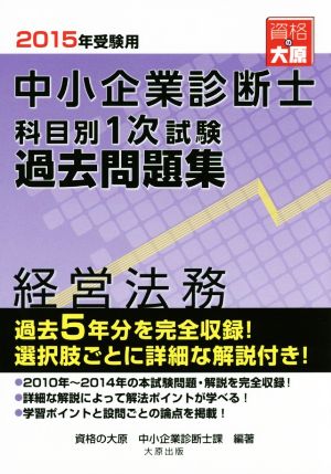 中小企業診断士科目別1次試験過去問題集(2015年受験用) 経営法務 過去5年分を完全収録