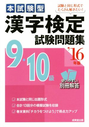 本試験型 漢字検定9・10級試験問題集('16年版)