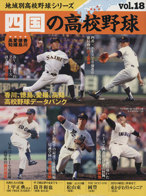 四国の高校野球 香川、徳島、愛媛、高知 B.B.MOOK1124地域別高校野球シリーズ18