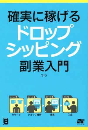 確実に稼げるドロップシッピング副業入門