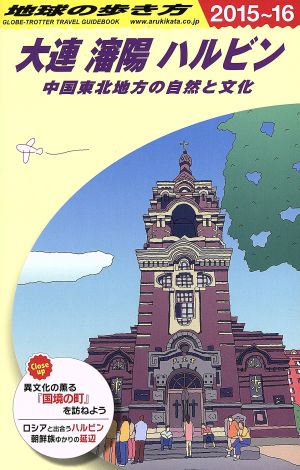 大連 瀋陽 ハルビン(2015～16) 中国東北地方の自然と文化 地球の歩き方D04