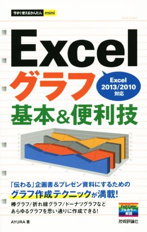 Excelグラフ基本&便利技 Excel2013/2010対応 今すぐ使えるかんたんmini