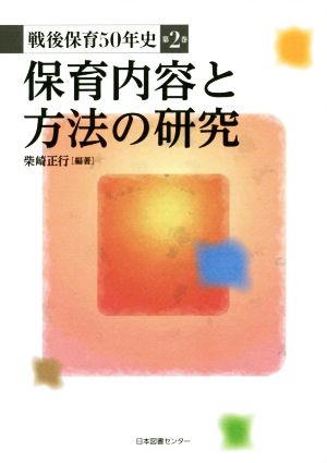 保育内容と方法の研究 戦後保育50年史 第2巻