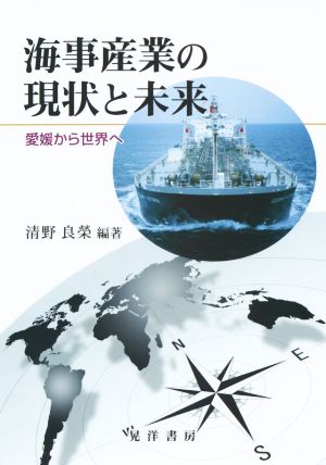海事産業の現状と未来愛媛から世界へ