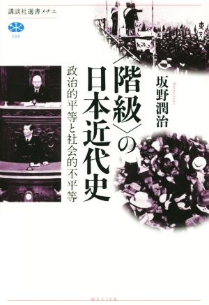 〈階級〉の日本近代史政治的平等と社会的不平等講談社選書メチエ586