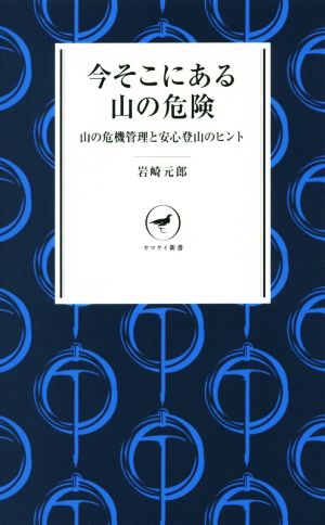 今そこにある山の危険山の危機管理と安心登山のヒントヤマケイ新書