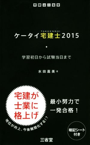 ケータイ宅建士(2015) 学習初日から試験当日まで