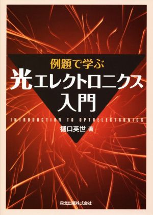 例題で学ぶ光エレクトロニクス入門 中古本・書籍 | ブックオフ公式 