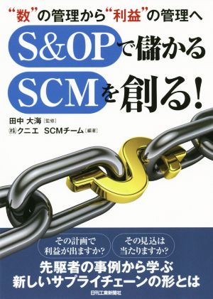 S&OPで儲かるSCMを創る！ “数