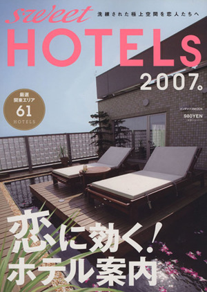 SWEET HOTELS(2007) 恋に効くホテル案内厳選61 インデックスMOOK