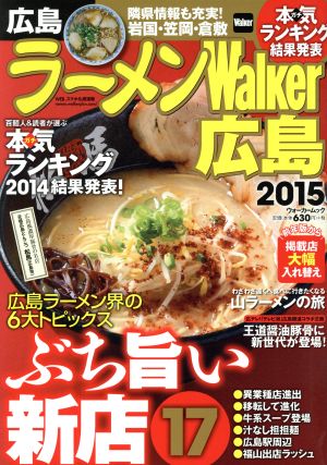 ラーメンwalker広島(2015) ウォーカームックNo.494