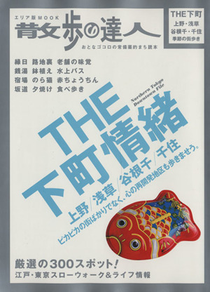 THE下町情緒 上野・浅草・谷根千・千住 散歩の達人エリア版MOOK