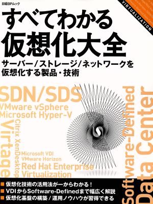 すべてわかる仮想化大全 日経BPムック