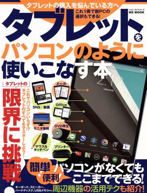 タブレットをパソコンのように使いこなす本 MSムック