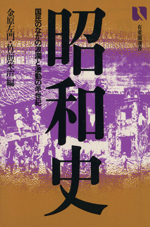 昭和史 国民のなかの波瀾と激動の半世紀 有斐閣選書871