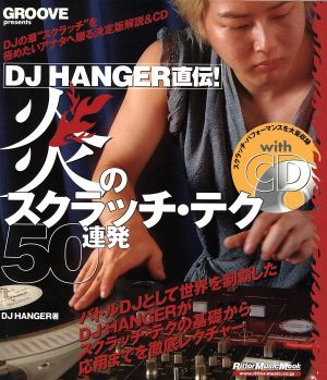 DJ HANGER直伝！ 炎のスクラッチ・テク50連発 Rittor Music MOOK