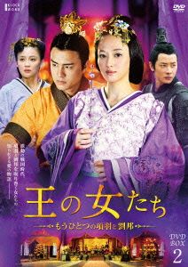 王の女たち～もうひとつの項羽と劉邦～DVD-BOX2